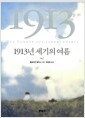 1913년 세기의 여름의 책 이미지