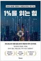 1%를 읽는 힘의 책 이미지