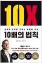 10배의 법칙 - 성공과 실패를 가르는 유일한 차이의 책 이미지