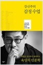 강신주의 감정수업 - 스피노자와 함께 배우는 인간의 48가지 얼굴의 책 이미지