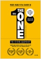 원씽 The One Thing (60만 부 기념 스페셜 에디션) - 복잡한 세상을 이기는 단순함의 힘의 책 이미지