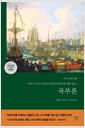 국부론 (국내 유일 단권 완역본) - 여러 국가의 국부의 본질과 원인에 대한 탐구의 책 이미지