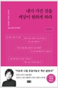 내가 가진 것을 세상이 원하게 하라 (2024년 성장 에디션) - 최인아 대표가 축적한 일과 삶의 인사이트의 책 이미지