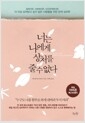 너는 나에게 상처를 줄 수 없다 - 일에서든, 사랑에서든, 인간관계에서든 더 이상 상처받고 싶지 않은 사람들을 위한 관계 심리학의 책 이미지