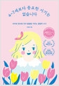 4~7세보다 중요한 시기는 없습니다 (15만 부 기념 에디션) - 아이의 정서와 인지 발달을 키우는 결정적 시기의 책 이미지