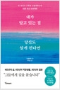 내가 알고 있는 걸 당신도 알게 된다면 (50쇄 기념 리커버 에디션) - 전세계가 주목한 코넬대학교의 ‘인류 유산 프로젝트’의 책 이미지