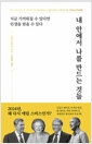 내 안에서 나를 만드는 것들 - 지금 가까워질 수 있다면 인생을 얻을 수 있다의 책 이미지