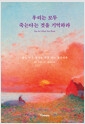 우리는 모두 죽는다는 것을 기억하라 (알라딘 단독 리커버)의 책 이미지