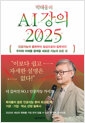 박태웅의 AI 강의 2025 - 인공지능의 출현부터 일상으로의 침투까지 우리와 미래를 함께할 새로운 지능의 모든 것의 책 이미지