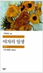 여자의 일생의 책 이미지