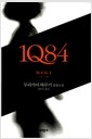 1Q84 1 - 4月-6月의 책 이미지