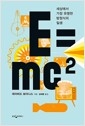 E=mc² - 세상에서 가장 유명한 방정식의 일생의 책 이미지