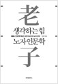 생각하는 힘, 노자 인문학 - EBS &lt;인문학 특강&gt; 최진석 교수의 노자 강의의 책 이미지