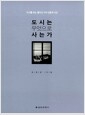 도시는 무엇으로 사는가 - 도시를 보는 열다섯 가지 인문적 시선의 책 이미지