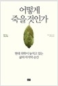 어떻게 죽을 것인가 - 현대 의학이 놓치고 있는 삶의 마지막 순간, KBS  선정 도서의 책 이미지