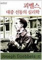 괴벨스, 대중 선동의 심리학의 책 이미지