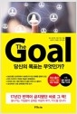 더 골 The Goal - 당신의 목표는 무엇인가?의 책 이미지