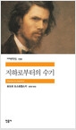 지하로부터의 수기의 책 이미지