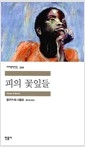 피의 꽃잎들의 책 이미지