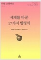 세계를 바꾼 17가지 방정식 - 위대한 방정식에 담긴 영감과 통찰의 책 이미지