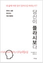 당신이 플라시보다 - 원하는 삶을 창조하는 마음 활용법의 책 이미지