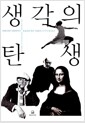 생각의 탄생 - 다빈치에서 파인먼까지 창조성을 빛낸 사람들의 13가지 생각도구의 책 이미지