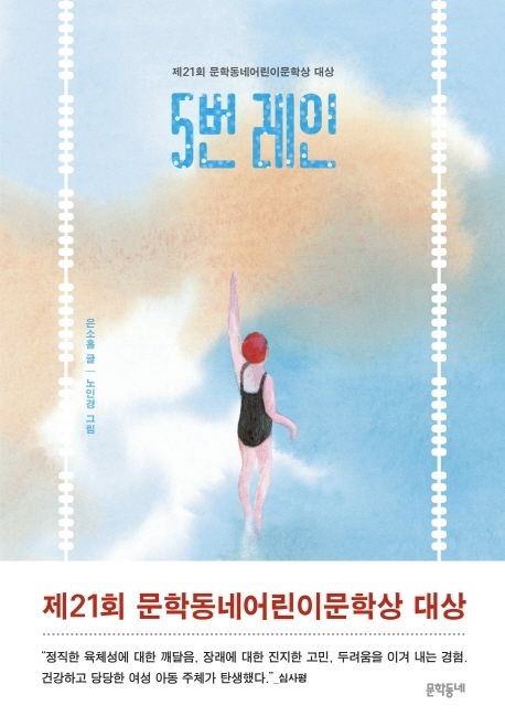 5번 레인 - 제21회 문학동네어린이문학상 대상 수상작의 책 이미지